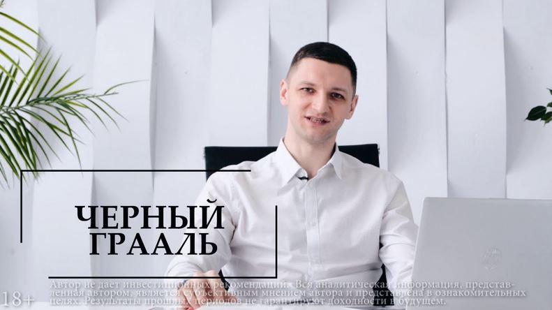 Чёрный грааль. РТС. Тариф Базовый (Иван Зайцев)