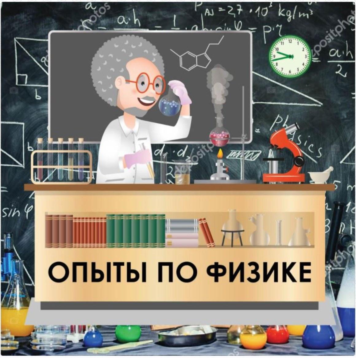 [deti-lab] Опыты по физике