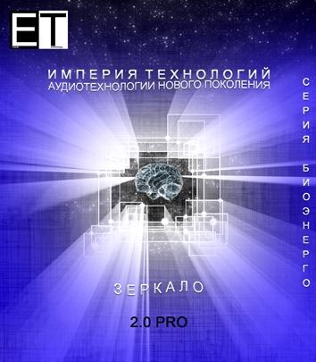[Et pro] Империя технологий. Зеркало 2.0 PRO