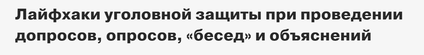 [fparf.ru] Лайфхаки уголовной защиты при проведении допросов, опросов, бесед и объяснений  (Андрей Гольцов)