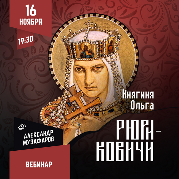 [Lumos] Рюриковичи: Княгиня Ольга (Александр Музафаров)