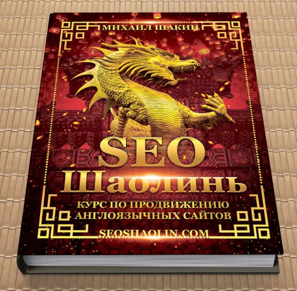 SEO Шаолинь. Пакет Про. 2022 (Михаил Шакин)