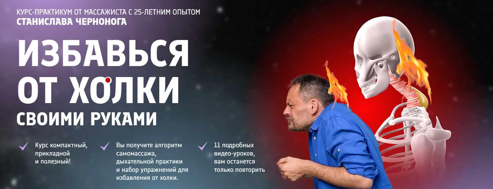 [Школа векторного массажа и соматики] Избавься от холки своими руками (Станислав Черноног)