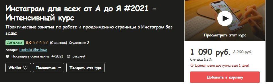 [Udemy] Инстаграм для всех от А до Я #2021 - Интенсивный курс (Liudmila Abrukova), фото 1 из 1.