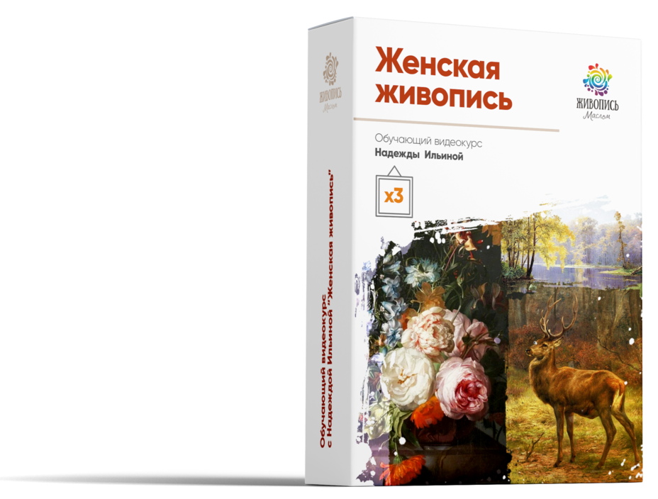 Женская живопись (Надежда Ильина)