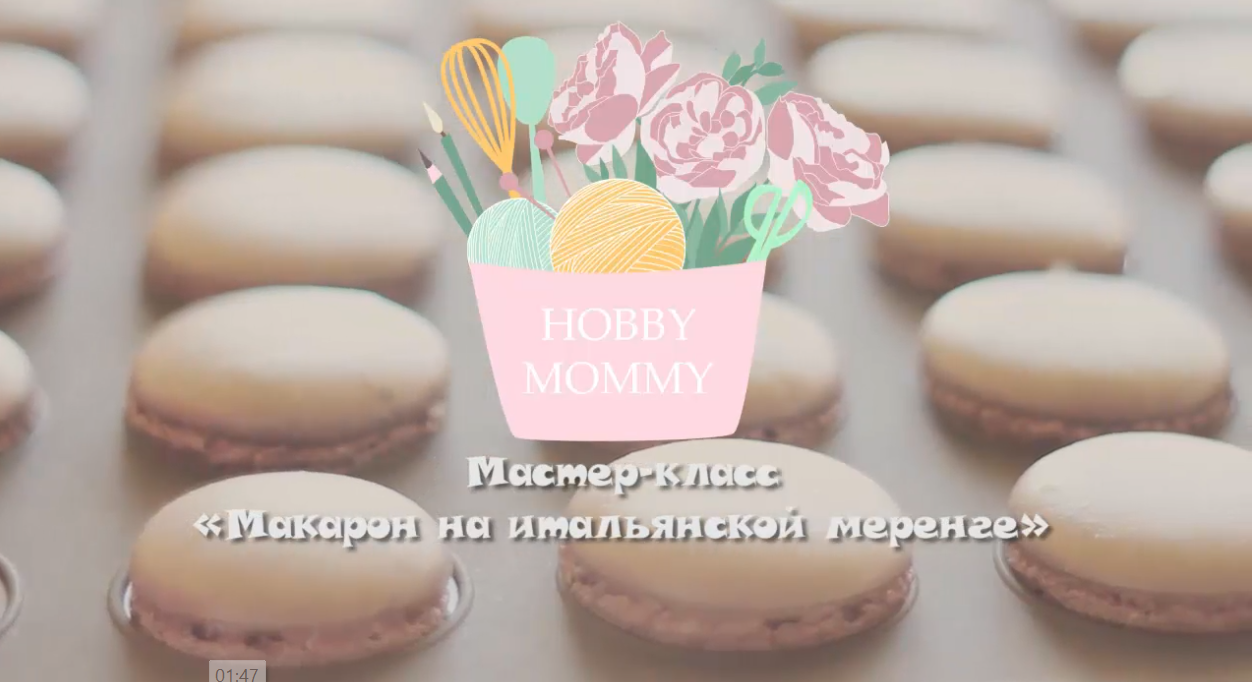 Макарон на итальянской меренге (Маша Давыдова)