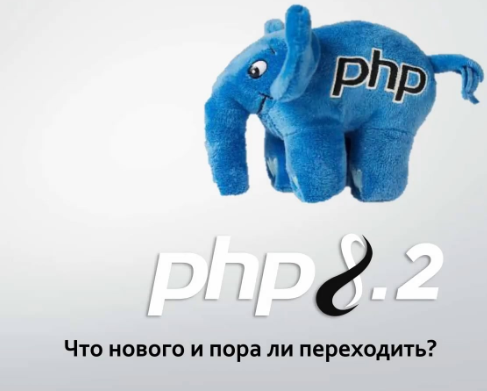 [Profit] PHP 8.2: Что нового? (Альберт Степанцев)