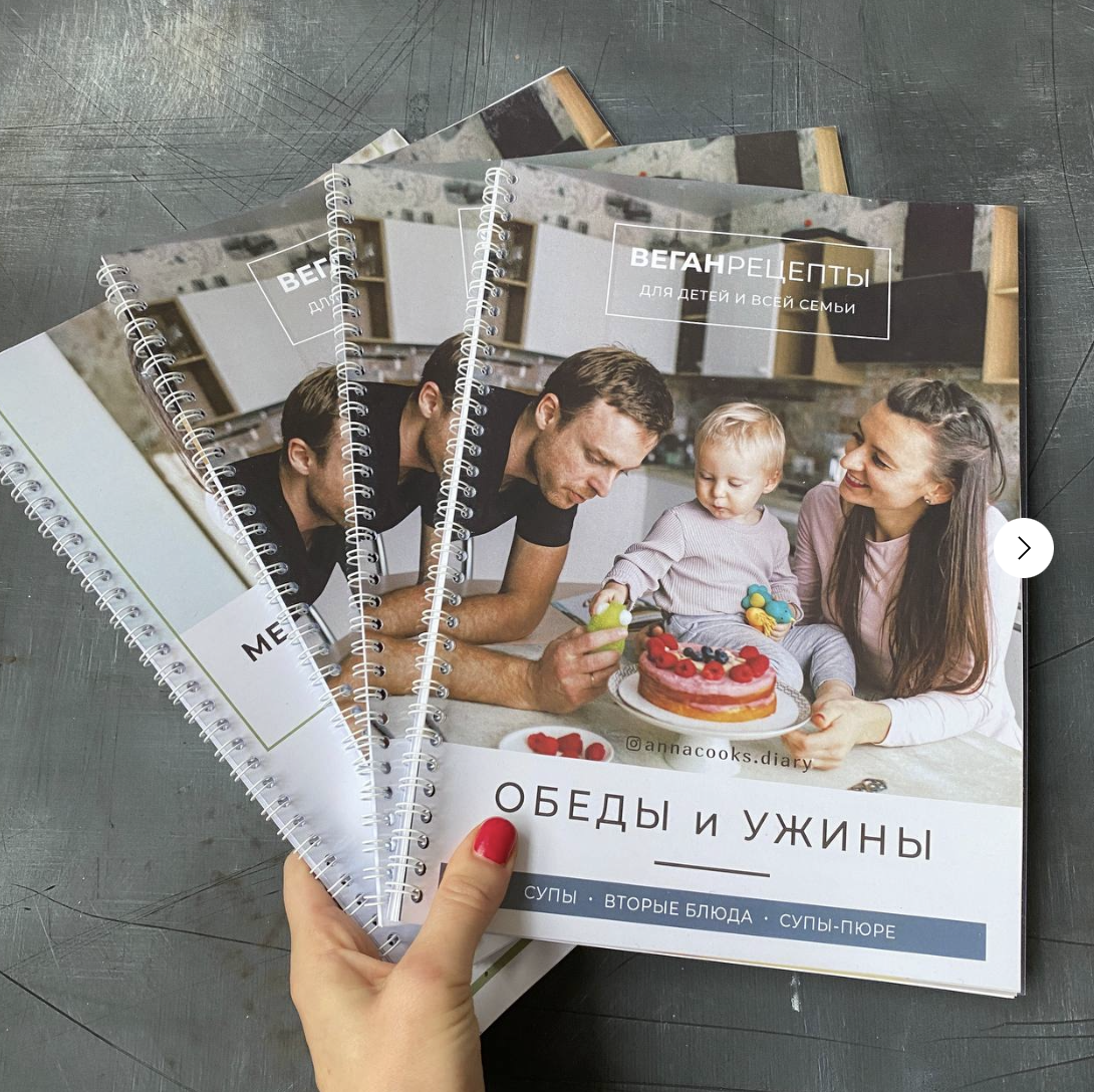 Сборник веган рецептов для детей и всей семьи (Аня Колесниченко)