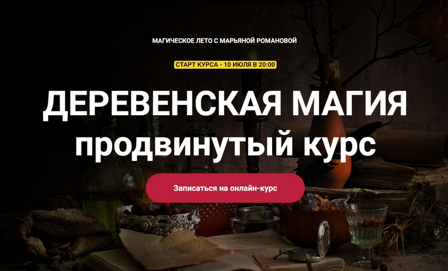 [Телема-93] Деревенская магия. Продвинутый курс 2023. Занятие 4 (Марьяна Романова)
