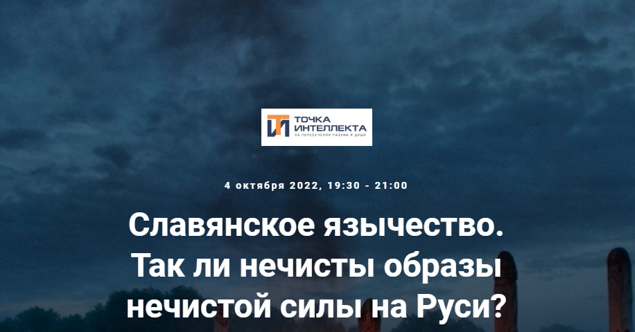 [Точка интеллекта] Славянское язычество. Лекция №15 (Иван Негреев)