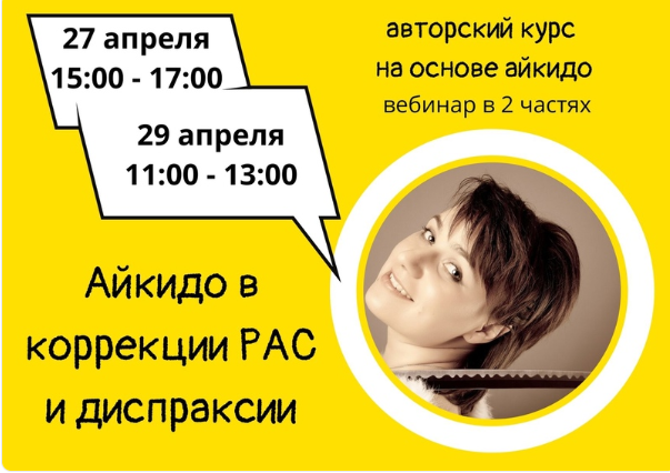 Вебинар Айкидо в коррекции РАС и диспраксии (Ульяна Минина)