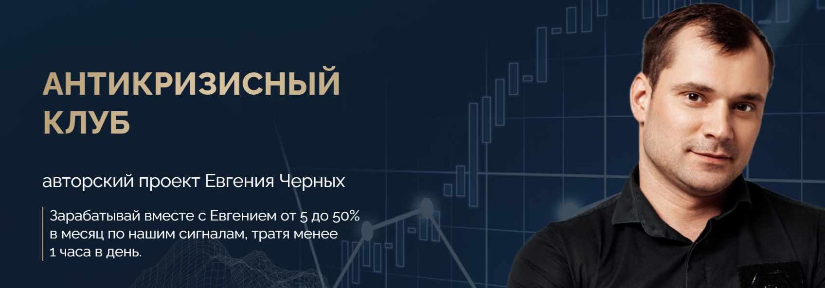 Антикризисный клуб. Август 2023 (Евгений Черных)