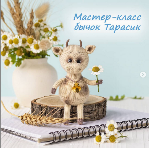 Бычок Тарасик (amigurumi_zaiki)