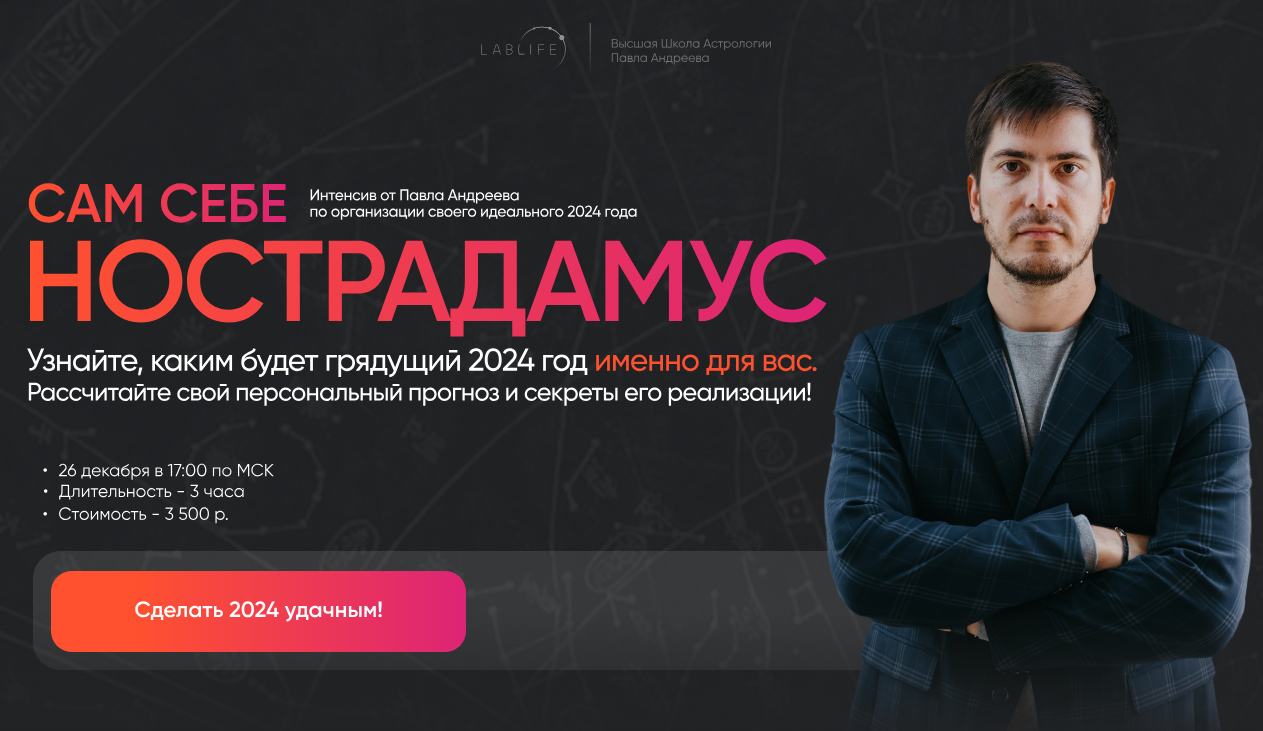 [LabLife] Сам себе Нострадамус 2024 (Павел Андреев)