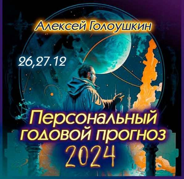 Персональный годовой прогноз 2024 (Алексей Голоушкин)
