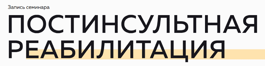 Постинсультная реабилитация (Григорий Крутов, Николай Присяжный)