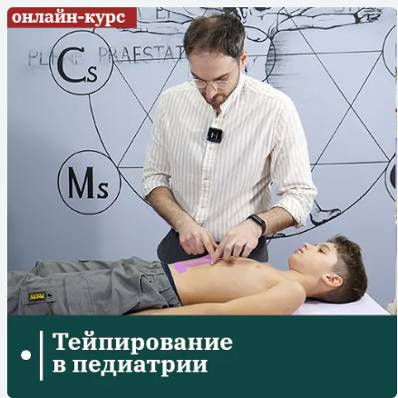 [Сандал] Тейпирование в педиатрии (Евгений Ковалевский)