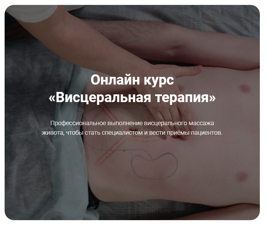 Висцеральная практика (Тимофей Кармацкий), фото 1 из 1.