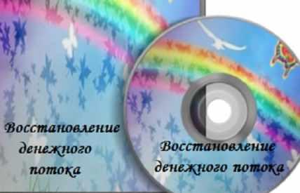 Восстановление денежного потока (Наталья Бинер)