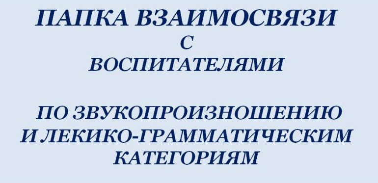 Альбомы взаимосвязи с воспитателями по закреплению лексикограмматических категорий и связной речи старшая группа (Инна Ременникова)