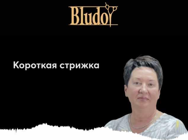 [Bludoy School] Короткая текстурная стрижка с чёлкой (Иван Блудой)