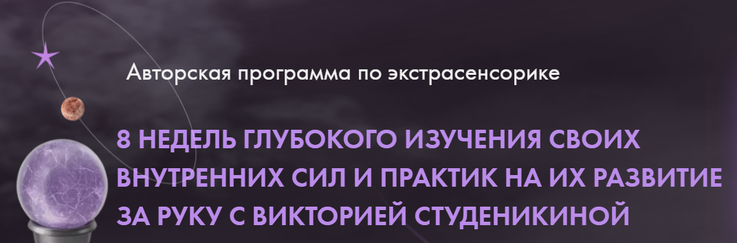 Экстрасенсорика 1 поток Тариф Премиум (Виктория Студеникина)