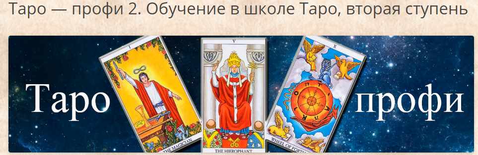 [Гермополь] Таро-профи, 2 ступень (Алексей Игнатов)