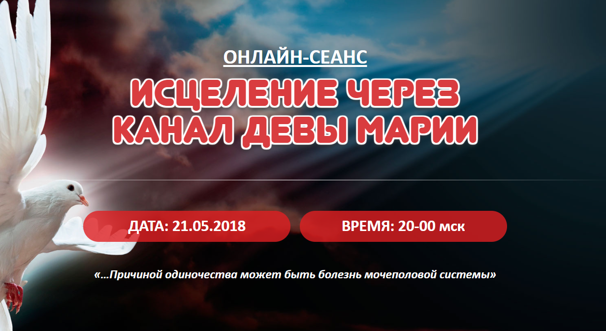 Исцеление мочеполовой системы через канал Девы Марии (Елена Баршева)