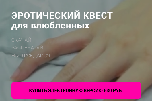 [quest-game] Эротический квест для влюбленных