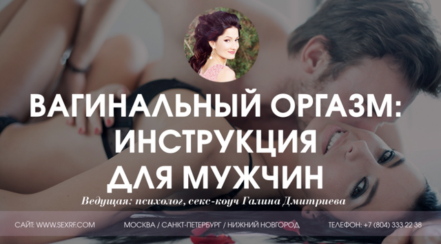 [Секс.РФ] Вагинальный оргазм инструкция для мужчин (Галина Дмитриева)