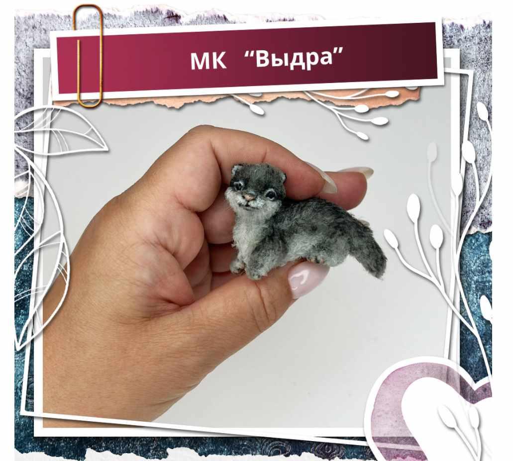 [Школа миниатюрной игрушки] Выдра (Наташа Косова)