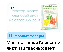 [Блеск Атласа] Мастер-класс Кленовый лист из атласных лент