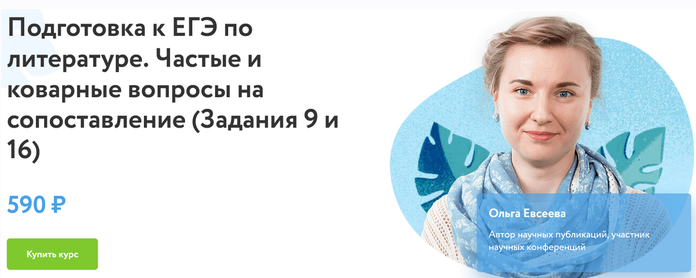 [Фоксфорд] Подготовка к ЕГЭ по литературе. Частые и коварные вопросы на сопоставление (Задания 9 и 16) (Ольга Евсеева)