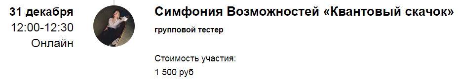 Групповая сессия Симфонии Возможностей «Квантовый скачок» 2022 (Марина Кульпина)