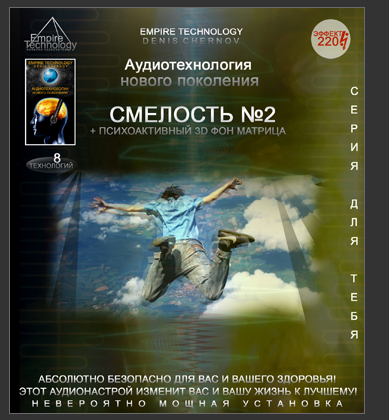 [Империя технологий] Аудиотехнология - Смелость №2