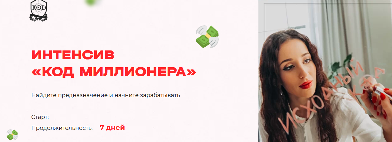 Интенсив Код миллионера (Кристина Егиазарова)