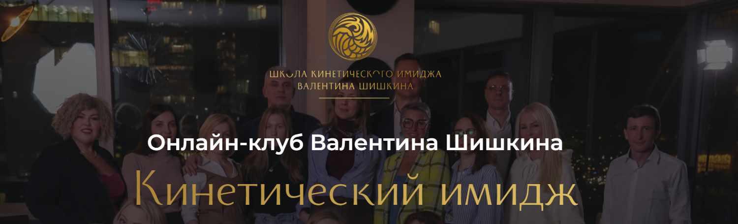 Онлайн-клуб Кинетический имидж. Январь 2024 (Валентин Шишкин)