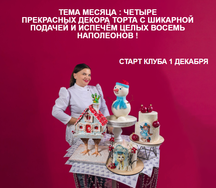 [personal.konditer] Кондитерский клуб Про торты и чувства. Декабрь 2023. Тема Месяца 4 декора торта (Юлианна Сухотерина)
