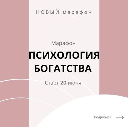Психология богатства (romanistka)