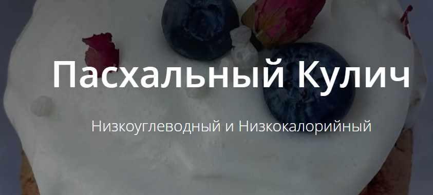 [Школа Низкоуглеводных Десертов] Пасхальный Кулич. Низкоуглеводный и низкокалорийный (ketocake39)