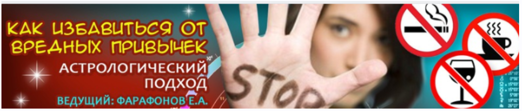 Как избавиться от вредных привычек. Астрологический подход (Евгений Фарафонов)