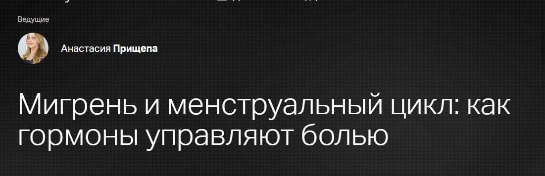 [Клиника Калинченко] Мигрень и менструальный цикл: как гормоны управляют болью (Анастасия Прищепа)