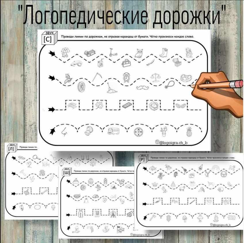 [logoigra.ch_b] Логопедическое пособие "Логопедические дорожки". Автоматизация звуков и совершенствование графомоторных навыков (Любовь Филиппова)