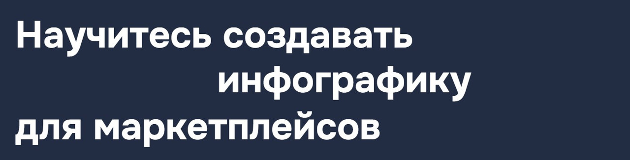 [MakeUnion] Научитесь создавать инфографику для маркетплейсов. Тариф дизайн, конструктор и клиенты (Рома Райт, Виталий Боголюбов)