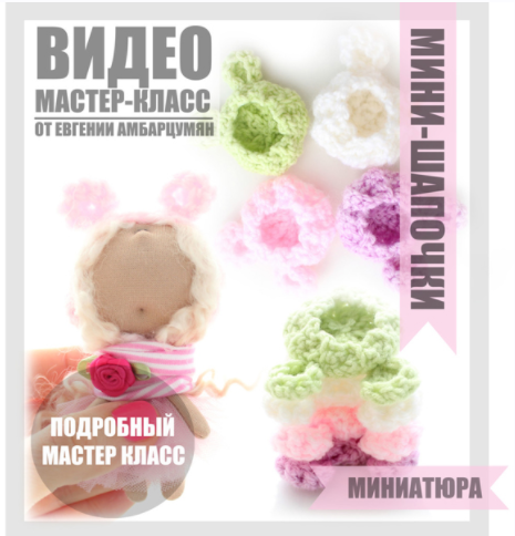 [Мастерская кукол и игрушек] Мини шапочки (Евгения Абарцумян)