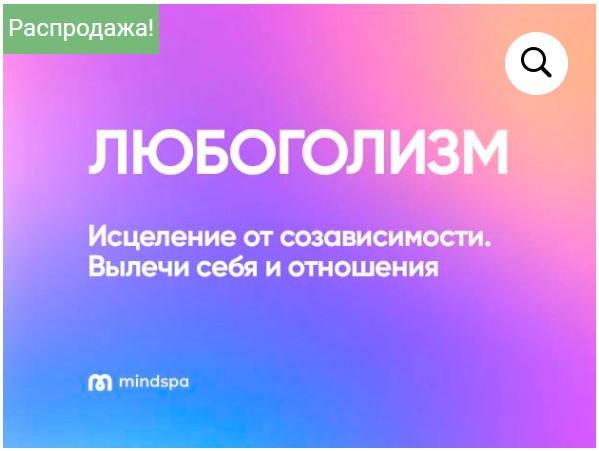 [mindspa] Любоголизм  (Елена Ершова, Ольга Алексеенко, Ника Набокова)