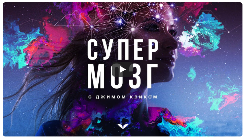 [Mindvalley] Супермозг, квест 2022 года (Джим Квик)