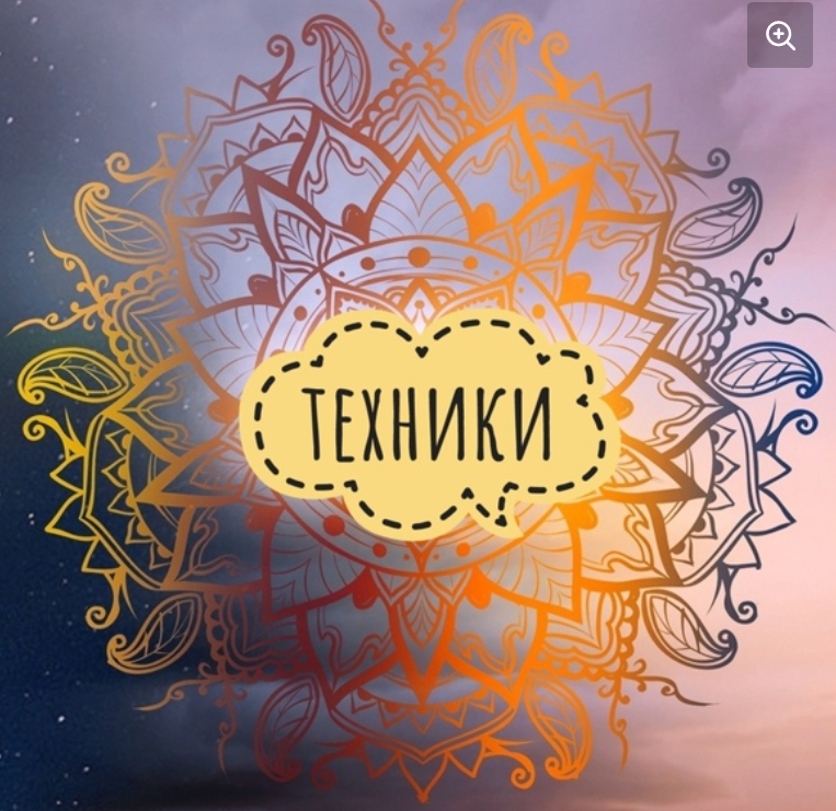 [Ритми] Девять техник осознанного творца (Ольга Душкова)