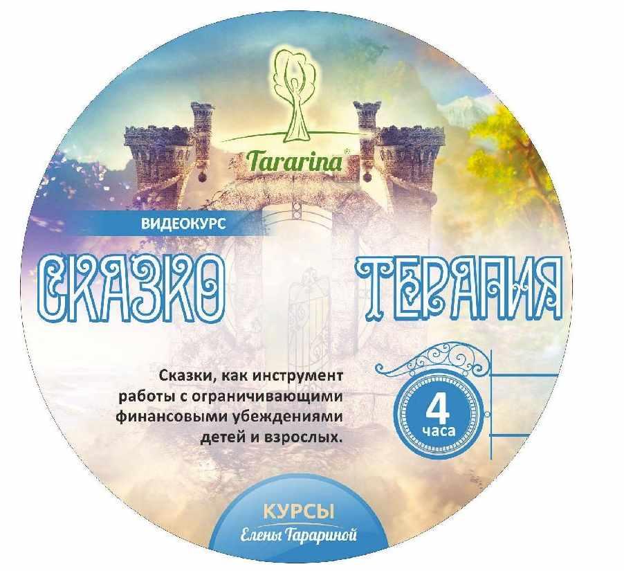 Сказкотерапия в работе с ограничивающими финансовыми убеждениями 2018 (Елена Тарарина)