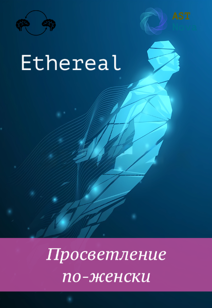 [Ast Nova] Ethereal. Просветление по-женски